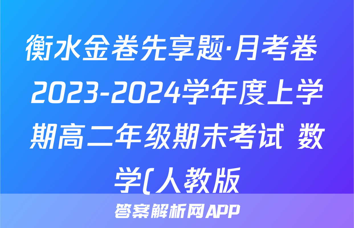 衡水金卷先享题·月考卷 2023-2024学年度上学期高二年级期末考试 数学(人教版)试题